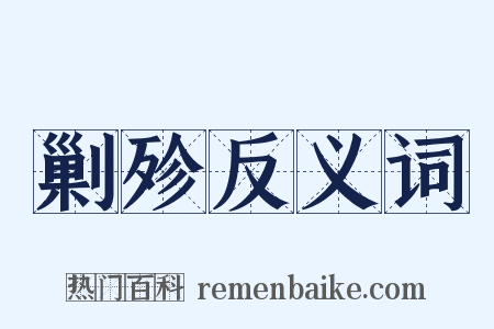 剿殄反义词是什么意思的图片